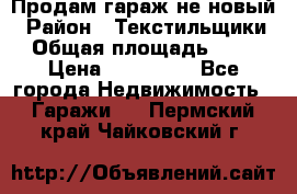 Продам гараж не новый › Район ­ Текстильщики › Общая площадь ­ 11 › Цена ­ 175 000 - Все города Недвижимость » Гаражи   . Пермский край,Чайковский г.